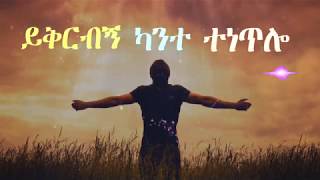 Teklemariam Kibret yekrebene ይቅርብኝ [upl. by Skricki]