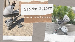 Обзор коляски Stokke Xplory Разбор всех нюансов нашего любимого транспорта [upl. by Assillam576]