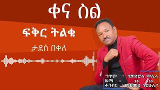 Ethopian Music Tadesse Bekele ታደሰ በቀለ fikr Tilku ፊቅር ትልቁ with Lyrics 2024 [upl. by Patton726]