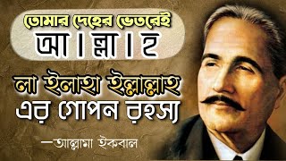 লা ইলাহা ইল্লাল্লাহ এর গোপন রহস্য  Khudi ka sirr e nehan  Allama Iqbal  Gazal  Baba Jahangir BD [upl. by Wey]