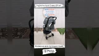 🔥Легкая коляска для путешествий 59кг Inglesina Quid 2🔥inglesina krasbaby quid легкаяколяска [upl. by Cochran]