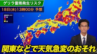 あす東日本を中心に天気急変のおそれ [upl. by Linder10]