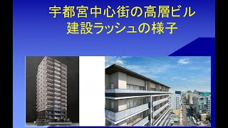 宇都宮中心街の高層ビル建設ラッシュの様子 3 [upl. by Dennis]