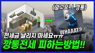 깡통전세 세가지만 기억하세요👨‍🏫 [upl. by Brittain]