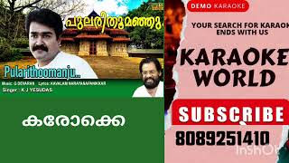 PULARITHOOMANJUULSAVAPITTENNUKARAOKE WITH LYRICS MALAYALAM KARAOKE SONGS MOHANLAL MOVIE [upl. by Yhtamit]