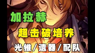 超击破奶爸加拉赫，怎么培养才玩的舒服？光锥遗器配队 [upl. by Nipha]