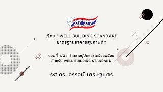 EP12 สัมมนาวิชาการครั้งที่22562  Well Building Standard [upl. by Hoo]