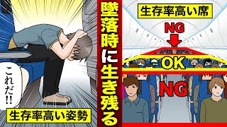 【漫画】飛行機の墜落事故から生き延びる確率を上げる方法とは？（マンガ動画） [upl. by Harrow]