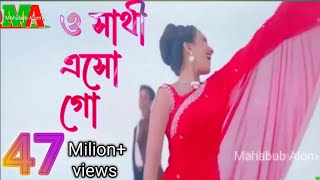 ও সাথী এসো গো  O Sathi Eso Go [upl. by Sup897]