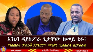 ኣኼባ ዳያስፖራ ጌታቸው ከመይ ኔሩ ማሕበራት ምስራቕ ጀሚሮም፣ መግለፂ ቤትፅሕፈት ሰሜን ምዕራብ ትግራይ ሰላምን ፀጥታን 10202024 [upl. by Tuppeny417]