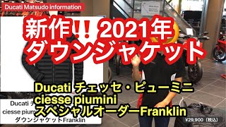 Ducati チェッセ・ピューミニ ciesse piumini スペシャルオーダー ダウンジャケットFranklin ドゥカティ ドゥカティ松戸 [upl. by Aselehc]