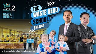 สำนักงานเขตพื้นที่การศึกษาประถมศึกษายะลา เขต 2 ขับเคลื่อนโครงการ Waste Hero School [upl. by Shedd]