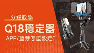 Q18智能穩定器 兩步驟裝好APP連上藍芽《 一分鐘就懂！》｜秋老爹QIUPAPA [upl. by Ennahs]