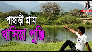 এক নজরে খাসিয়াপুঞ্জি  কিভাবে যাবেন  থাকছে বিস্তারিত  দোনা  কানাইঘাট  সিলেট [upl. by Iegres]