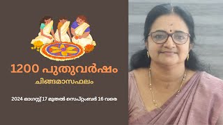 1200 പുതുവർഷം  ചിങ്ങമാസഫലം [upl. by Hteboj]