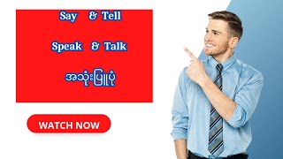 Say amp Tell  Speak amp Talk အသုံးပြူပုံ [upl. by Kursh8]