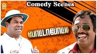 முதல பாக்யராஜ பாத்துட்டு அப்புறம் விஜய் மாறி ஆடலாம்  Potta Potti Comedy Scene  Sadagoppan Ramesh [upl. by Hamas]