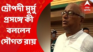 Sougata Roy  এনডিএর রাষ্ট্রপতি পদপ্রার্থী দ্রৌপদী মুর্মু তা নিয়ে কী বলছেন সৌগত রায় [upl. by Fontana]