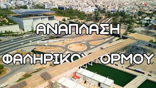 Έργο Ανάπλασης Φαληρικού Όρμου 4K  92024 construction athens drone [upl. by Ymmor]