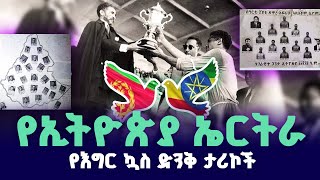 የኢትዮጵያ ኤርትራ የእግር ኳስ ድንቅ ታሪኮች ኤፍሬም የማነ  Tribune Sport  ትሪቡን ስፖርት [upl. by Northway]