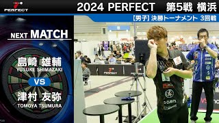 島崎雄輔 vs 津村友弥【男子3回戦】2024 PERFECTツアー 第5戦 横浜 [upl. by Namor]