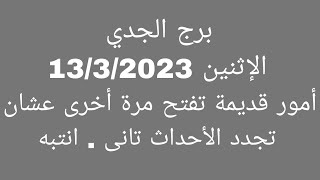 توقعات برج الجديالإثنين 1332023أمور قديمة تفتح مرة أخرى عشان تجدد الأحداث تانى أنتبه [upl. by Akirret]