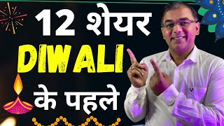 12 stocks 🪔 दिवाली के लिए  diwali stocks  best stocks to buy [upl. by Rhianon879]