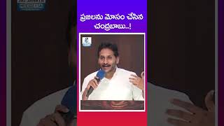 ప్రజలను మోసం చేసిన చంద్రబాబు ysjagan ysjaganmohanreddy chandrababu tdpvsycp jaijanatamedia [upl. by Mayyahk]