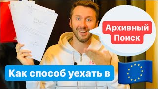 АРХИВНЫЙ ПОИСК или как получить ЕВРОПЕЙСКОЕ ГРАЖДАНСТВО  КАРТА ПОЛЯКА  СТАЛЫЙ ПОБЫТ  ПМЖ  ЕВРОПА [upl. by Susej]