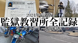 【中型バイク免許合宿】監獄教習所カーアカデミー那須高原行ってきた [upl. by Inatirb461]