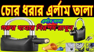 গরু চুরি alarm lock security alarm lock এলার্ম তালা alarm tala door lock tala [upl. by Hertzog634]