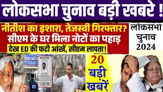 Aaj ke mukhya samachar 1 February 2024  UP News Bihar News Lok sabha election 2024 Nitish modi [upl. by Luaped918]