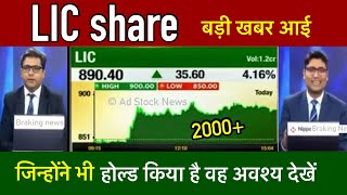 LIC share news today  Lic share latest news  Lic share news  Lic share target [upl. by Janaya]