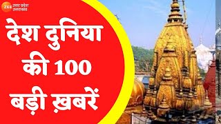 100 SuperFast News  देश दुनिया की 100 बड़ी ख़बरें  Corona Update  PM Modi  CM Yogi [upl. by Doralin]