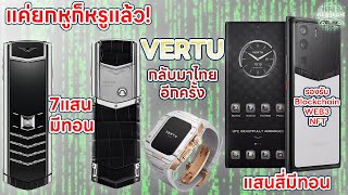 VERTU กลับมาทำตลาดในไทย พร้อมเปิดตัว 3 product เด็ดๆ รองรับ Blockchain WEB3 NFT แค่ยกหูก็หรูแล้ว [upl. by Terrye]