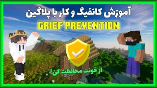 آموزش کانفیگ و کار با پلاگین Grief Prevention پلاگین کلایم [upl. by Odinevneib]