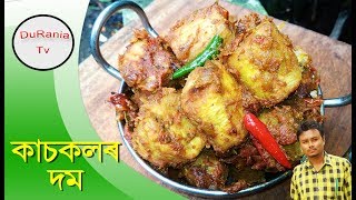 কাচকলৰ দম II kaskol recipe II kaskol dom II assamese language recipe [upl. by Aileen]