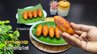 🔥നോമ്പുതുറക്ക് ഒഴിവാക്കാൻ പറ്റാത്ത ഉന്നക്കായ 💯 ഒട്ടും ഫ്ലോപ്പ് ആവില്ല👌 Malabar special Unnakaya [upl. by Aloibaf885]