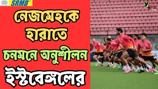 East Bengal  Nejmehর বিরুদ্ধে নামার আগে এই পজিশনে অতিরিক্ত কাজ করছেন Oscar Bruzon [upl. by Eglantine894]