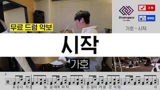 가호  시작 드라마 이태원 클라쓰 OSTㅣ드럼커버ㅣ드럼악보 [upl. by Katlin]