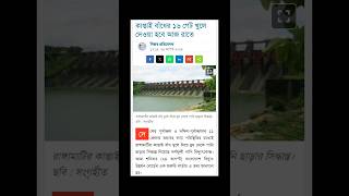 কাপ্তাই বাঁধের ১৬ গেট খুলে দেয়া হবে আজ রাতে bdnews বন্যা [upl. by Enelehs]