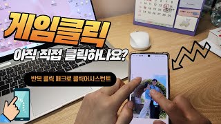 클릭 어시스턴트 사용 방법 설명오토마우스 매크로 [upl. by Ahsilif]