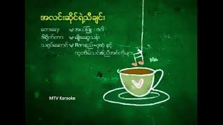 ံHtoo Eain Thin  အလင္းဆိုင္ရဲ့သီခ်င္း  Karaoke [upl. by Roxanne]