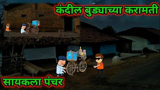 कंदील बुड्याच्या करामती  वर्हाडी झटका  Marathi comedy 😂 😂  teacher takatak  sureshraut [upl. by Nyral234]