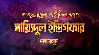 সায়েদুল ইস্তেগফার  Sayyidul Istighfar by Sheikh Masud [upl. by Ashly763]