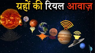 ग्रहों की रियल आवाज सुनकर वैज्ञानिको के उड़े होश  Real Voice of Planets will shock you [upl. by Lupee19]