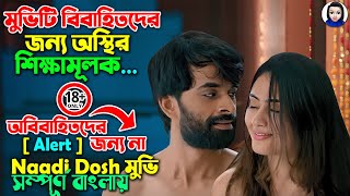 মুভিটি বিবাহিতদের জন্য অস্থির শিক্ষামূলক  প্লিজ অবিবাহিতরা দেখবেন না  Full Movie Explain In Bangla [upl. by Ornie728]