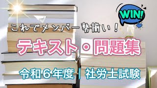 【社労士試験14】独学テキスト＆問題集、これでメンバー勢揃い！ [upl. by Artinad]