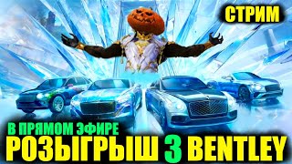 🎃РОЗЫГРЫШ 3 СКИНОВ BENTLEY в ПРЯМОМ ЭФИРЕ на 4K ЛАЙКОВ Я ВЕРНУЛСЯ DREAM STREAM PUBG MOBILE [upl. by Norvall481]