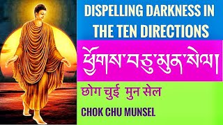 ཕྱོགས་བཅུ་མུན་སེལ། छोग चुई मुन सेल Dispelling Darkness in the Ten Directions chok chu munsel [upl. by Lakim]